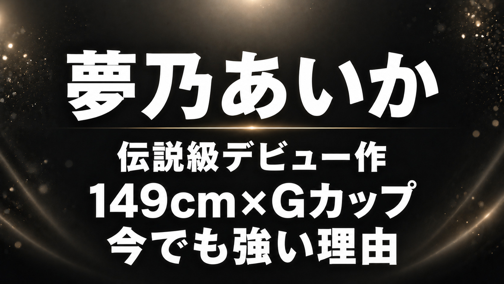 夢乃あいかのレビュー記事向けアイキャッチ。黒とダークグレー背景に「夢乃あいか」「伝説級デビュー作」「149cm×Gカップ」「今でも強い理由」の白文字を配置した高級感あるデザイン。