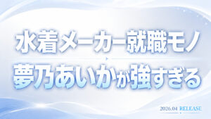 夢乃あいか出演の水着メーカー就職モノレビュー記事アイキャッチ画像