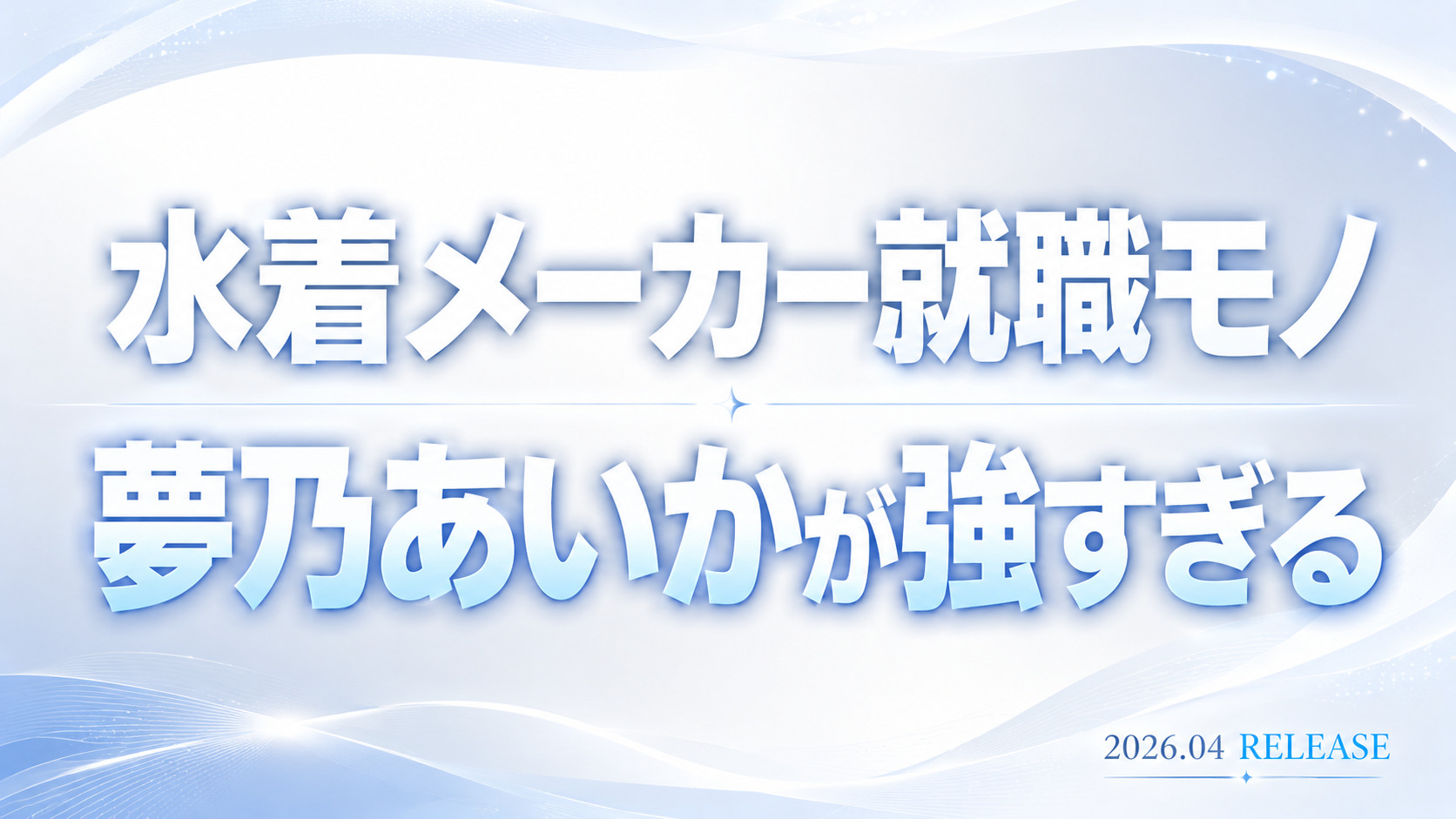夢乃あいか出演の水着メーカー就職モノレビュー記事アイキャッチ画像