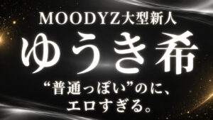 ゆうき希のMOODYZ AVデビュー作レビューアイキャッチ画像