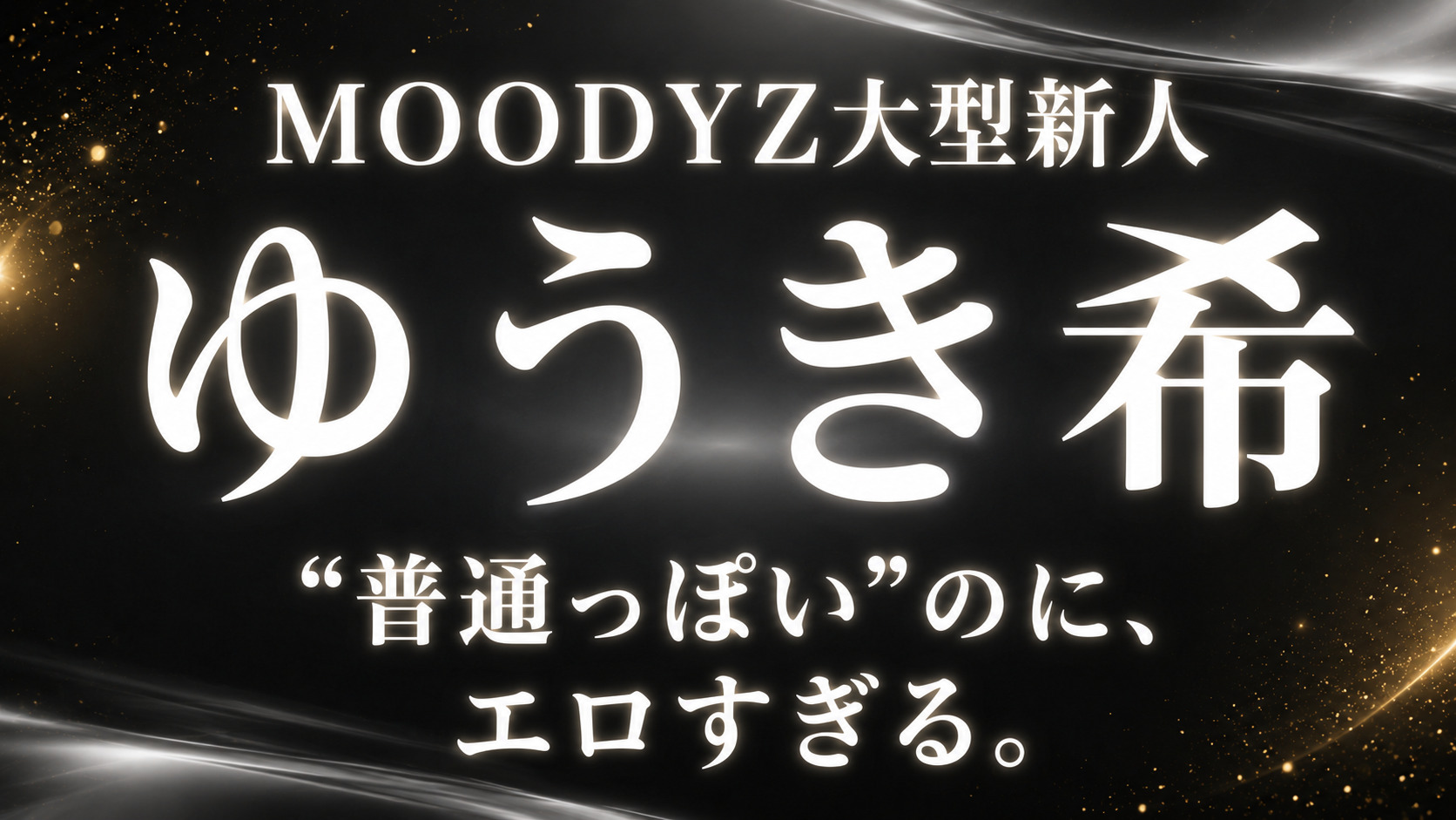 ゆうき希のMOODYZ AVデビュー作レビューアイキャッチ画像