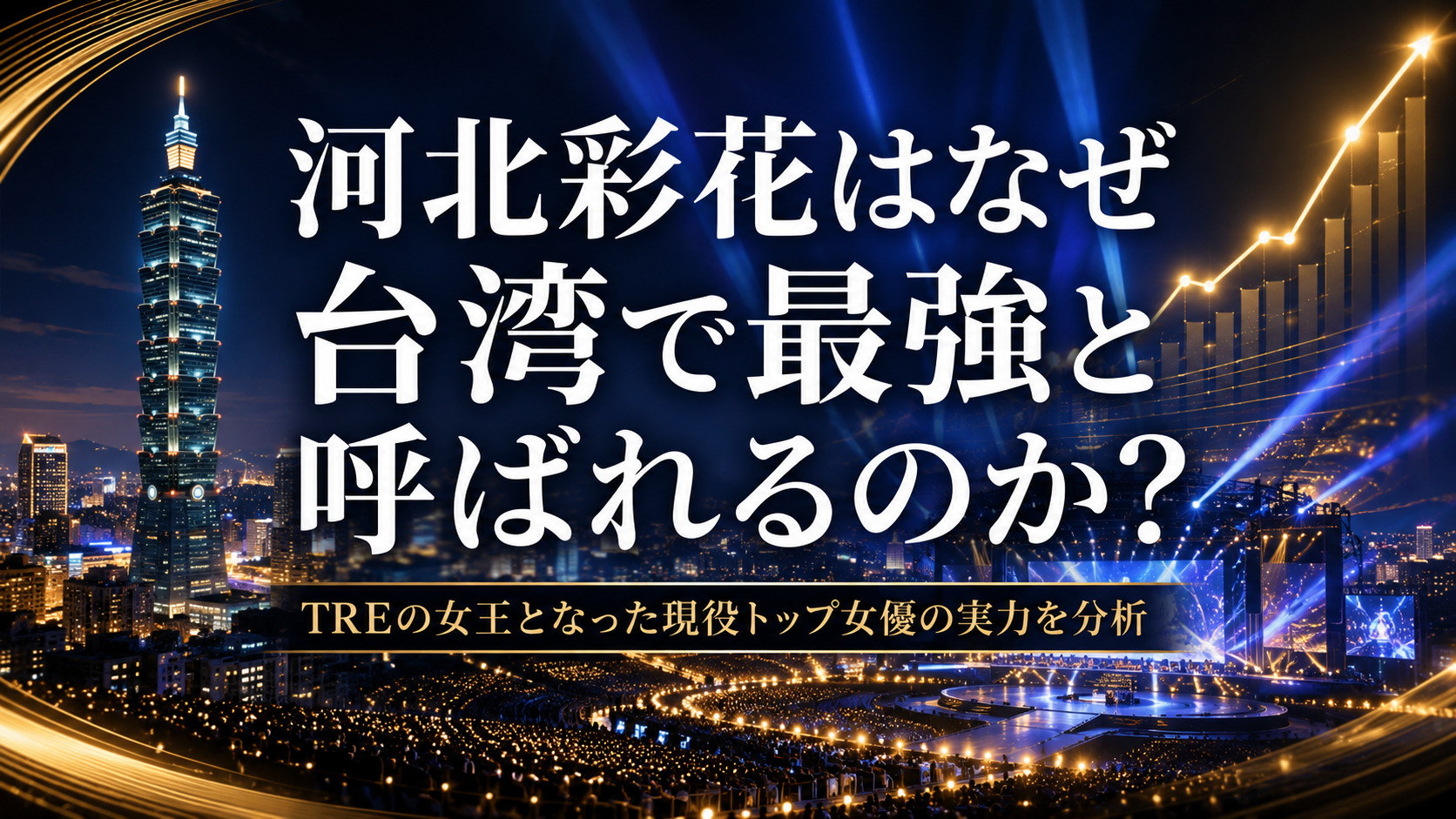 台湾で絶大な人気を誇る河北彩花をテーマにした台北夜景とイベント会場イメージのアイキャッチ画像。